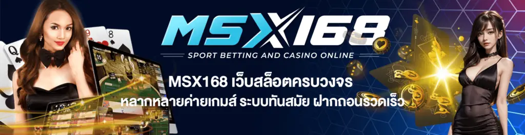 MSX168 เว็บสล็อต